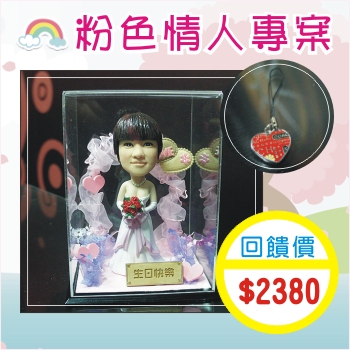 粉色情人專案-單人公版公仔場景組+金屬手機吊飾